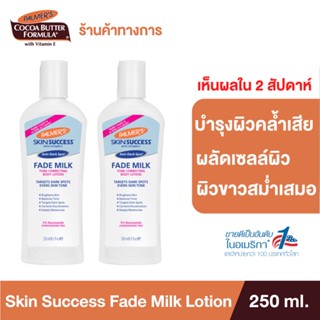 [แพ็ค 2] Palmers โลชั่นบำรุงผิวขาว Skin Anti-Dark Spot Success Fade Milk Lotion 250ml. ลดรอยดำ ผิวคล้ำ ให้กลับมาขาว