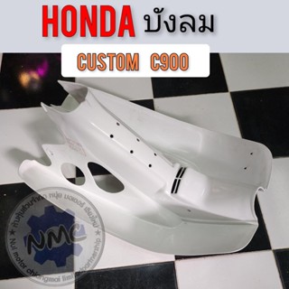 บังลม c900 custom คัสตอมc900 บังลม honda c900 custom คัสตอมc900