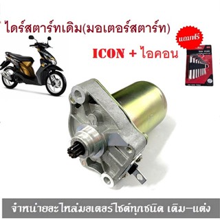 ไดร์สตาร์ทเดิม (มอเตอร์สตาร์ท)  ไอคอน Honda Icon icon ICON งานเกรด A ใช้งานได้ดี