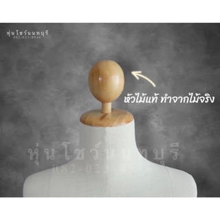 หุ่น หุ่นโชว์ หุ่นโชว์เสื้อผ้า พร้อมขาไม้ สินค้าใหม่มือ1 🚚พร้อมส่งภายใน 1วัน รับประกันสินค้า 15 วัน
