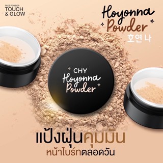 แป้งฝุ่นผสมรองพื้น เบา คุมมัน CHY Hoyon Powder