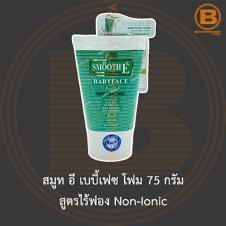 สมูท อี เบบี้เฟซ โฟม 75 กรัม สูตรไร้ฟอง Non-Ionic Smooth E Babyface Foam Non-Ionic 75 g.