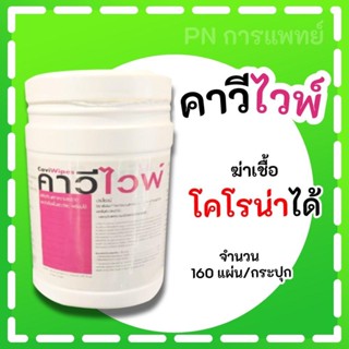 คาวีไวพ์ แผ่นทำความสะอาดเอนกประสงค์ และฆ่าเชื้อพื้นผิววัสดุ บรรจุ 160 แผ่น