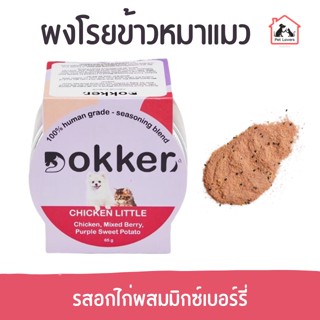 Dokker ด็อกเกอร์ ผงวิตามินโรยอาหาร สำหรับสัตว์เลี้ยง สูตรปราศจากเนื้อสัตว์ รสอกไก่ผสมมิกซ์เบอร์รี่ 65 g