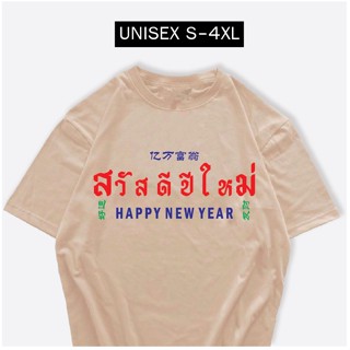 เสื้อยืด สวัสดีปีใหม่ 3ภาษา 2023 ผ้าCOTTON 100%