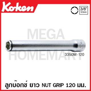 Koken # 3350M-120 ลูกบ๊อกซ์ ยาว Nut Grip 120 มม. (มม.) SQ. 3/8 นิ้ว ( มีขนาด 10 มม. - 12 มม. ) (Deep Nut Grip Sockets)