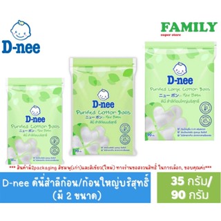 D-NEE ดีนี่สำลีก้อนกลม/ก้อนใหญ่ (มี2ขนาด) 35/90 กรัม