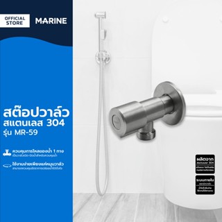 MARINE สต๊อปวาล์วสแตนเลส 304 รุ่น MR-59 |EA|