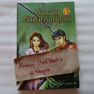 ตำนานศึกสงครามเทพ เล่ม 1 ภาค ลำนำแห่งโชคชะตา   /   The Moon of Night