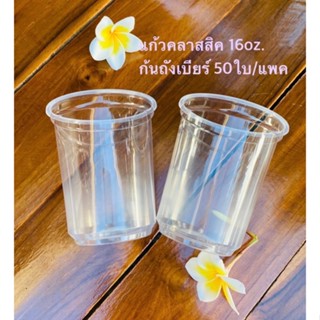 แก้วคลาสสิค 16ออนซ์ ปาก95ทรงก้นถังเบียร์ 50ใบ/แพค รายการเฉพาะแก้ว