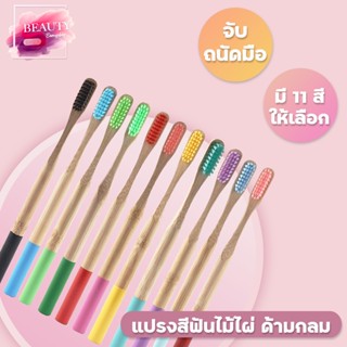 แปรงสีฟันไม้ไผ่ ปลายด้ามกลม  ผลิตจากไม้ไผ่ธรรมชาติ 100%  ( 1 ด้าม )