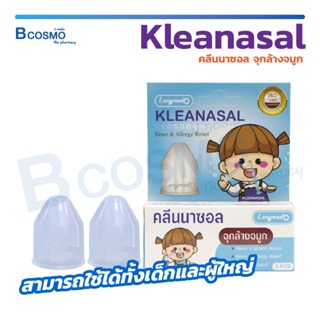 จุกล้างจมูก ( เด็ก - ผู้ใหญ่ ) ทางการแพทย์ คลีนนาซอล KLEANASAL Nasal Adaptor LONGMED จุกล้างจมูกแบบนิ่ม / Bcosmo