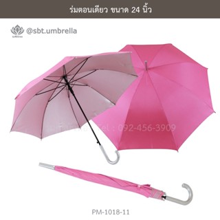 ร่มตอนเดียว 24 นิ้ว โครงเหล็ก เกรด A สีชมพู [PM-1018-11]