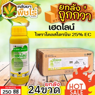 🌽 💥💥 สินค้ายกลัง 💥💥 เฮดไลน์ (ไพราโคสโตรบิน 25%) 1ลัง250ซีซี*24ขวด