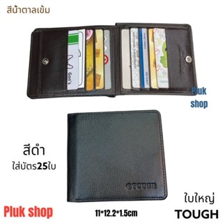 TOUGH กระเป๋าสตางค์ผู้ชายใบใหญ่ หนังวัวแท้ 100% หนังนิ่ม ใส่แบงค์ใส่บัตร25ใบ ขนาด 11x12.2x1.5 cm แบบใช้ได้นาน