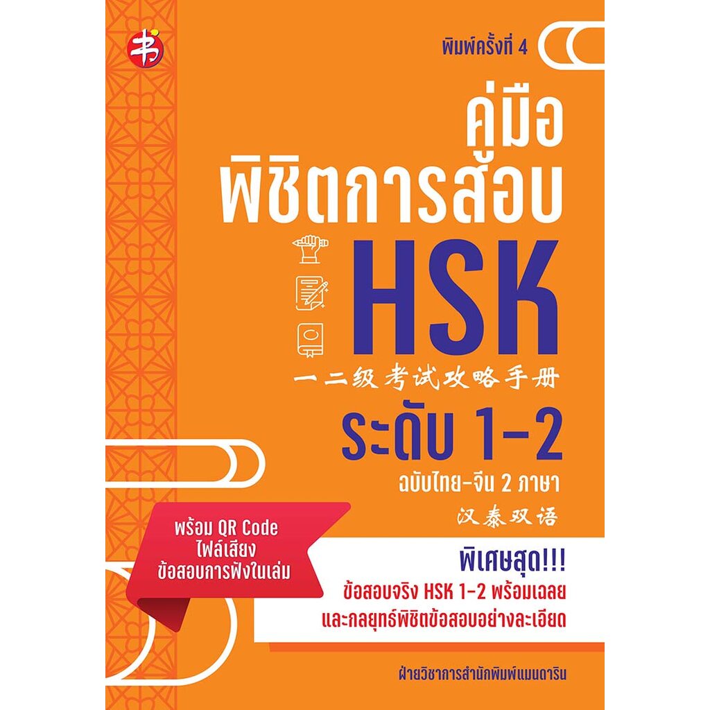 (ราคาพิเศษ 99 บ.จากปกติ 315 บ.)คู่มือพิชิตการสอบ HSK ระดับ 1-2