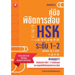 คู่มือพิชิตการสอบ HSK ระดับ 1-2