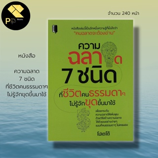 หนังสือ ความฉลาด 7 ชนิด ที่ชีวิตคนธรรมดาๆ ไม่รู้จักขุดขึ้นมาใช้ : จิตวิทยา พัฒนาตนเอง บริหารความคิด ปรับบุคลิกภาพ