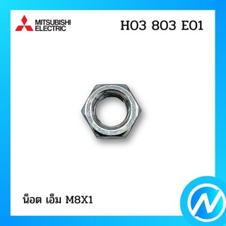 น็อต เอ็ม M8X1 อะไหล่ปั๊มน้ำ อะไหล่แท้ MITSUBISHI รุ่น H03803E01