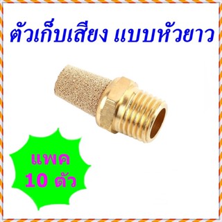 BSL=10 ตัว ไซเลนเซอร์เก็บเสียงทองเหลืองนิวเมติกส์แบบหัวยาว Brass Silencer-BSL-01=1หุน/ BSL-02=2หุน/BSL-03=3หุน/BSL-04=4