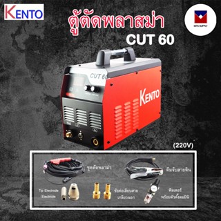 เครื่องตัดพลาสม่า ตู้ตัดพลาสม่า ตู้เชื่อมพลาสม่า KENTO รุ่น CUT-60 เชื่อมพลาสม่า