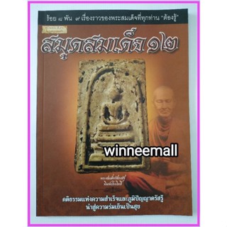 หนังสือสมุดสมเด็จ12[พระเครื่อง]