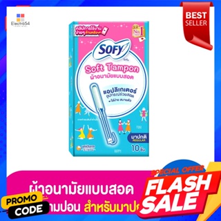 โซฟี ผ้าอนามัยแบบสอด ซอฟต์ แทมปอน แอปลิเกเตอร์ รุ่นมาปกติ 10 ชิ้นSophie tampons soft tampon applicator regular version 1