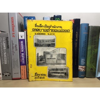 หนังสือเก่าสะสม ที่ระลึกเปิดสำนักงานเทศบาลตำบลแม่สอด อ.แม่สอด จ.ตาก มีนาคม 2522