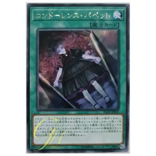 [IGAS-JP059] Condolence Puppet (Rare)