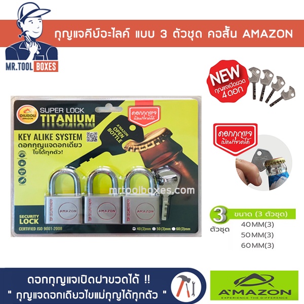 Amazon อเมซอน กุญแจ คีย์อะไลค์ คอสั้น แบบ 3 ตัว ชุด 40 / 50 / 60 มิล ดอกเดียวไขแม่ทุกตัว ทองเหลืองไม่เป็นสนิม