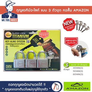 กุญแจ กุญแจคีย์อะไลค์ คอสั้น แบบ3ตัวชุด Amazon อเมซอน 40 / 50 / 60 มิล ดอกเดียวไขแม่ทุกตัว ทองเหลืองไม่เป็นสนิม