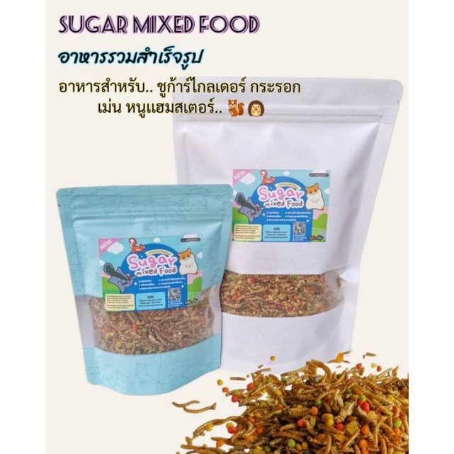 Sugar mixed food อาหารรวมสำเร็จรูป อาหารสำหรับชูก้าร์ไกลเดอร์ กระรอก หนูเเฮมสเตอร์ สัตว์ฟันเเทะ
