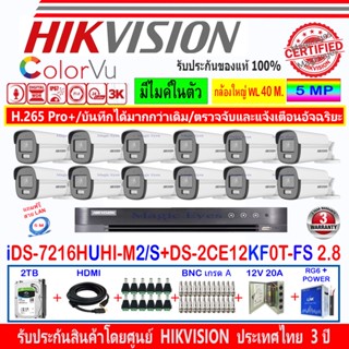 Hikvision ColorVu 3k กล้องวงจรปิด รุ่น DS-2CE12KF0T-FS 3.6mm//2.8mm(12)+DVR รุ่น iDS-7216HUHI-M2/S+ชุด2 หรือ 4H2JBP/AC