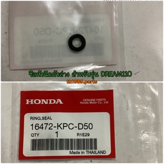 16472-KPC-D50 ซีลหัวฉีดตัวล่าง WAVE110i DREAM110I CLICK125I อะไหล่แท้ HONDA