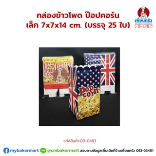 กล่องข้าวโพด ป๊อปคอร์น เล็ก 25ใบ (09-0483)