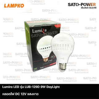 Lumira LED รุ่น LUB-129D 9W DC 12 V Day Light | แพ๊คละ 3 หลอด | หลอดไฟแอลอีดี 9วัตต์ เดย์ไลท์ หลอดไฟDC