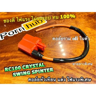 แพ๊คถุง คอล์ยหัวเทียน แต่ง สีส้ม RC100 SWING RC110 CRYSTAL SPINTER คอล์ยใต้ถัง 2 สาย ไฟแรง ทน 100%