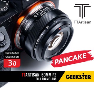 เลนส์ แพนเค้ก TTArtisan 50mm f2 ฟูลเฟรม ( Fullframe 50 mm f 2 Pancake / Fuji / Sony / EOS R / L / Nikon Z )