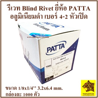 รีเวท ยี่ห้อ PATTA เบอร์ 4-2 สีอลูมิเนียมดำ แพ็คละ 100 ตัว (Blind rivets) อุปกรณ์แร็ค รีเวทดำ รีเวทสีดำ กล่องแร็ค แร็ค