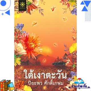 หนังสือ ใต้เงาตะวัน ผู้แต่ง : ปิยะพร ศักดิ์เกษม สนพ.กรู๊ฟ พับลิชชิ่ง หนังสือนิยาย โรแมนติก