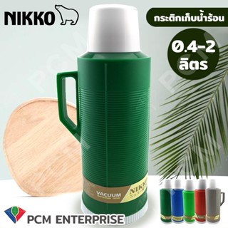 NIKKO [PCM] กระติกเก็บน้ำร้อน กระติกไส้แก้ว กระติกโบราณ 0.5ลิตร 0.8 ลิตร 1.0 ลิตร 2.0 ลิตร