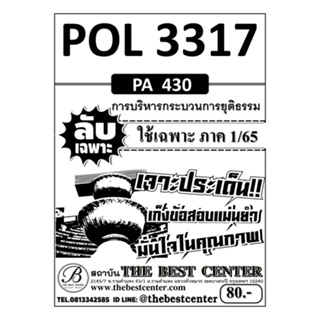 POL 3317  (PA 430 ) การบริหารกระบวนการยุติธรรม ใช้เฉพาะภาค 1/65