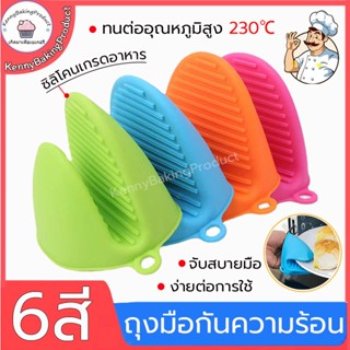 🌈ส่งฟรี🌈 ถุงมือกันความร้อน ทนได้230℃ มี 6 สีให้เลือก ถุงมือซิลิโคน ถุงมือไมโครเวฟ ถุงมือเตาอบ