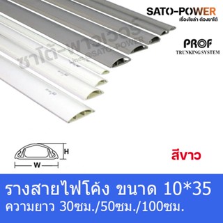 RF1035 รางครอบสายไฟหลังเต่า + เทปกาว ขนาด10x35 มม. รางสายไฟโค้งสีขาว รางครอบสายไฟยาว 30ซม./50ซม./99ซม