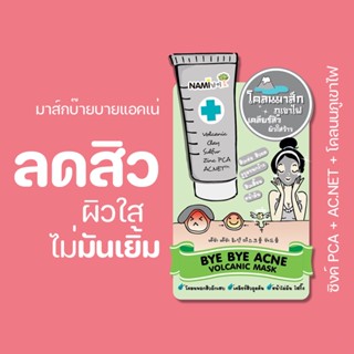 [กรอกโค้ด T6W7EC8 ลด 15%] Nami Bye Bye Acne Volcanic Mask มาส์กโคลนนามิ ดูแลปัญหาสิวผด สิวอุดตัน หน้ามัน รอยด่างดำ