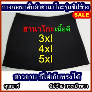 ⚡3xl-5xl*ขาสั้นฮานาโกะซิปข้าง(สีพื้น)#มีเก็บเงินปลายทาง