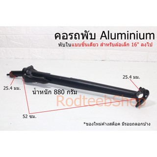 คอรถพับ Aluminium แบบยาวชิ้นเดียว คอจุ่ม 25.4 มม.