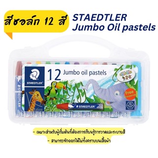 Staedtler สีชอล์ค สีชอล์ก 12สี 24 สี จั้มโบ้ Jumbo Oil pastels