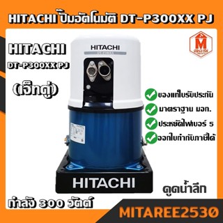 HITACHI (ฮิตาชิ)DT-P300XX ปั๊มดูดลึกอัตโนมัติ(เจ็ทคู่)เหมาะสำหรับดูดน้ำลึก 18-30เมตร สำหรับผนังบ่อ 4นิ้ว 300W 1"