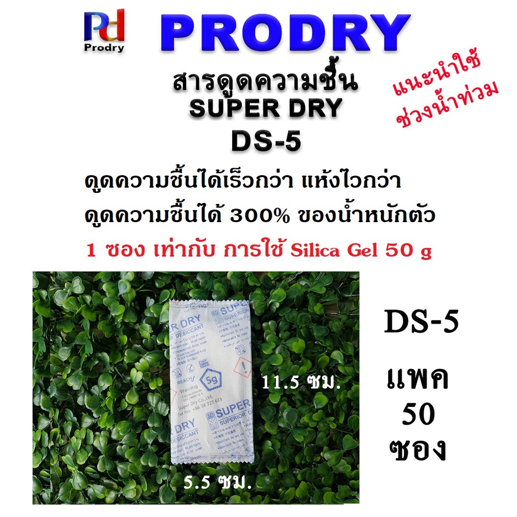 [Easy E-Receipt] DS-5g สารดูดความชื้น SUPER DRY แคลเซียมคลอไรด์ ดูดความชื้นมากได้ถึง 300% ของน้ำหนักตัว